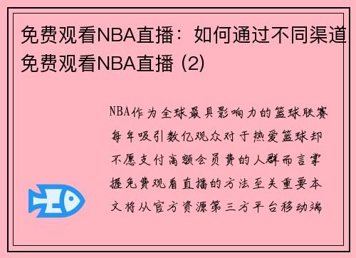 免费观看NBA直播：如何通过不同渠道免费观看NBA直播 (2)