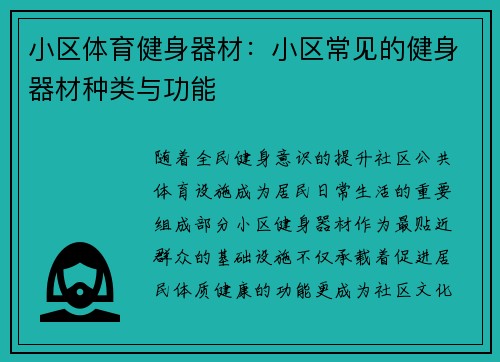 小区体育健身器材：小区常见的健身器材种类与功能