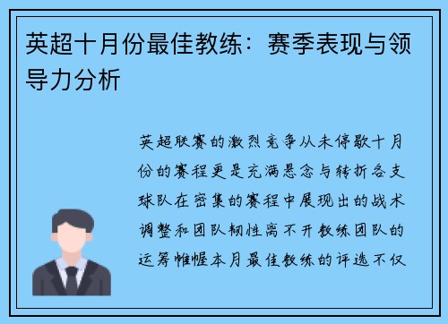 英超十月份最佳教练：赛季表现与领导力分析