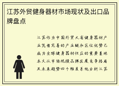 江苏外贸健身器材市场现状及出口品牌盘点