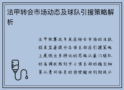 法甲转会市场动态及球队引援策略解析