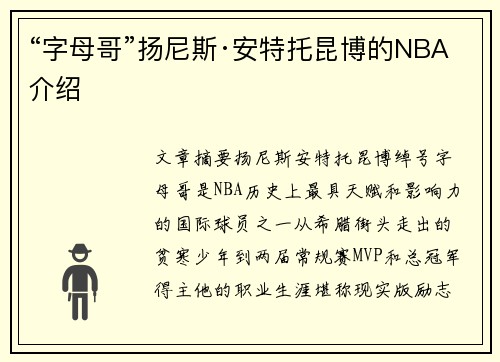 “字母哥”扬尼斯·安特托昆博的NBA介绍