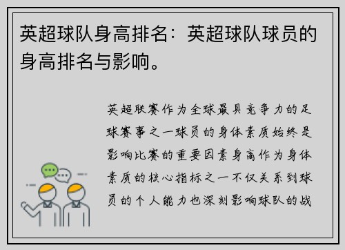 英超球队身高排名：英超球队球员的身高排名与影响。