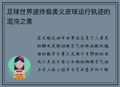 足球世界波终极奥义皮球运行轨迹的混沌之美