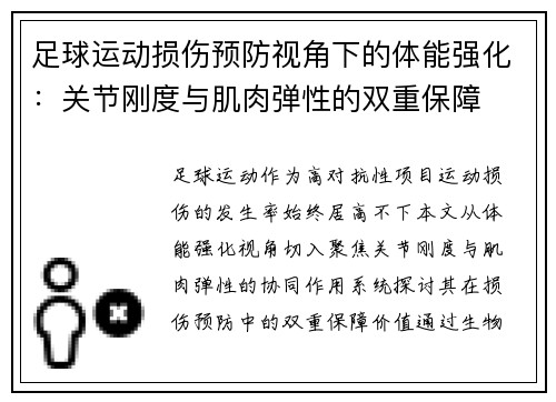 足球运动损伤预防视角下的体能强化：关节刚度与肌肉弹性的双重保障