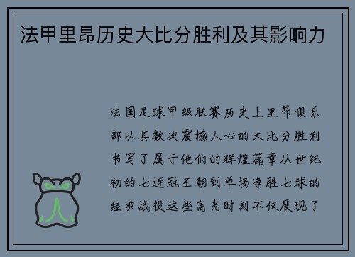 法甲里昂历史大比分胜利及其影响力