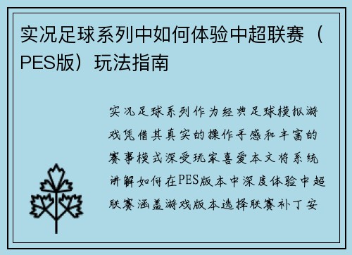 实况足球系列中如何体验中超联赛（PES版）玩法指南