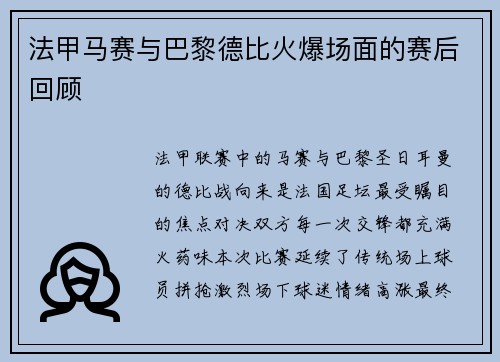 法甲马赛与巴黎德比火爆场面的赛后回顾