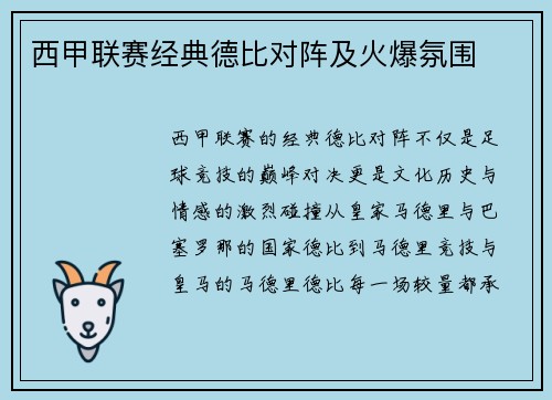 西甲联赛经典德比对阵及火爆氛围