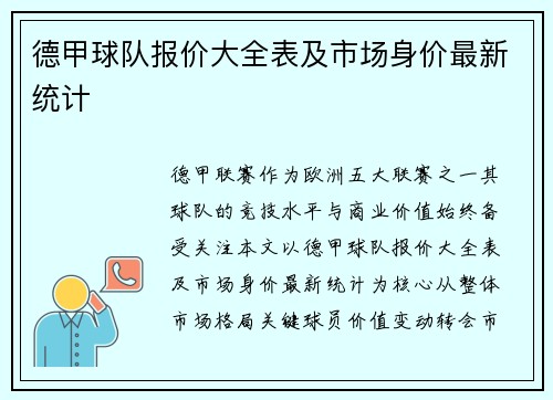 德甲球队报价大全表及市场身价最新统计