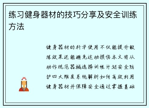 练习健身器材的技巧分享及安全训练方法