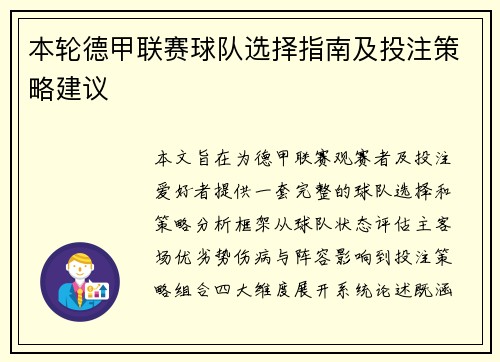 本轮德甲联赛球队选择指南及投注策略建议