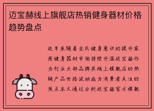 迈宝赫线上旗舰店热销健身器材价格趋势盘点