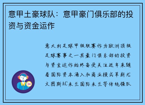意甲土豪球队：意甲豪门俱乐部的投资与资金运作