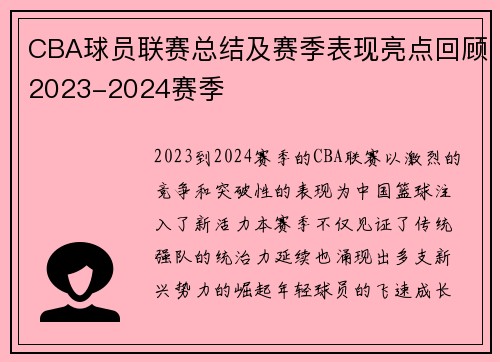 CBA球员联赛总结及赛季表现亮点回顾2023-2024赛季