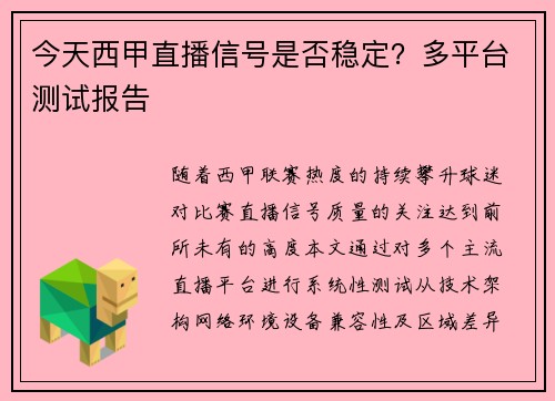今天西甲直播信号是否稳定？多平台测试报告