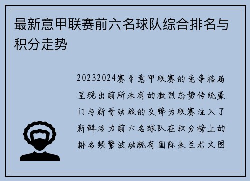 最新意甲联赛前六名球队综合排名与积分走势
